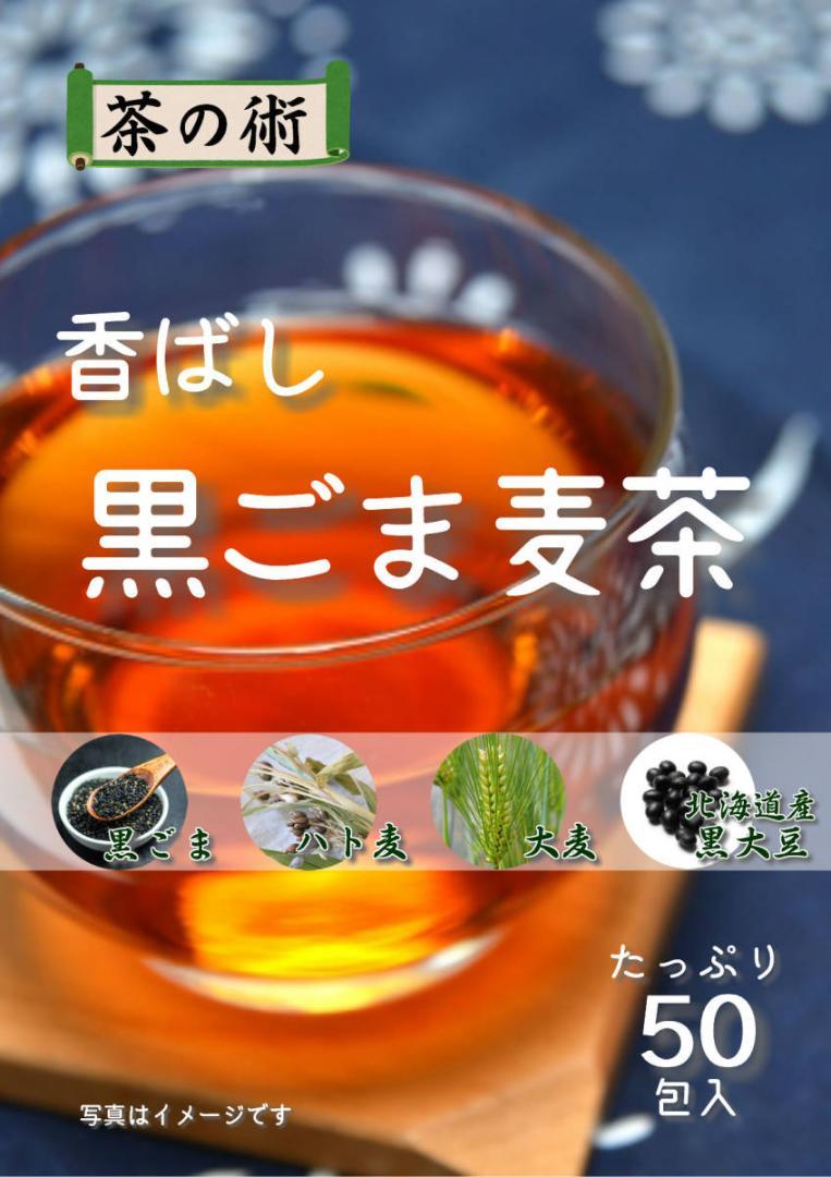 【茶の術】香ばし黒ごま麦茶