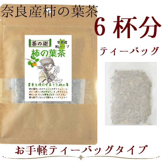 国産／奈良産柿の葉茶2g×6包