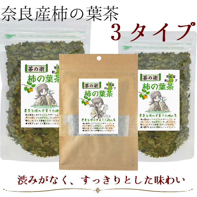 国産／奈良産柿の葉茶(3タイプ)