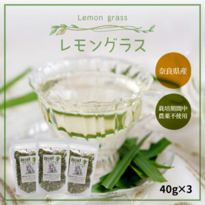 奈良産レモングラス　40g×3