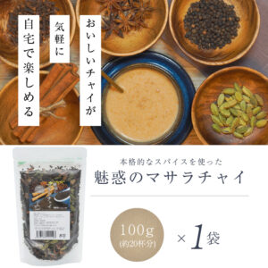 魅惑のマサラチャイ 100g（約20杯分）×1袋