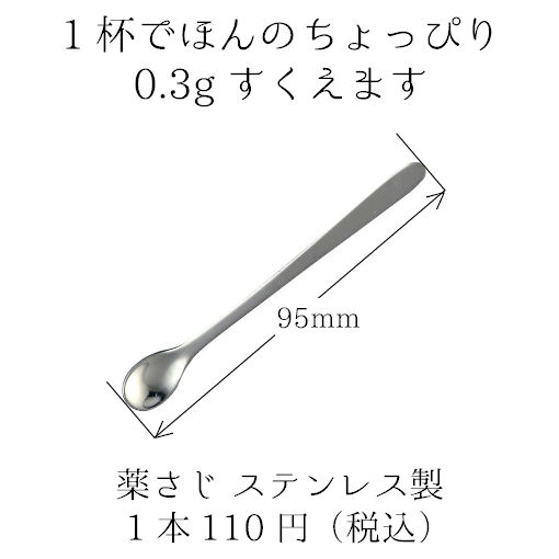 ハーブソルト用薬さじ