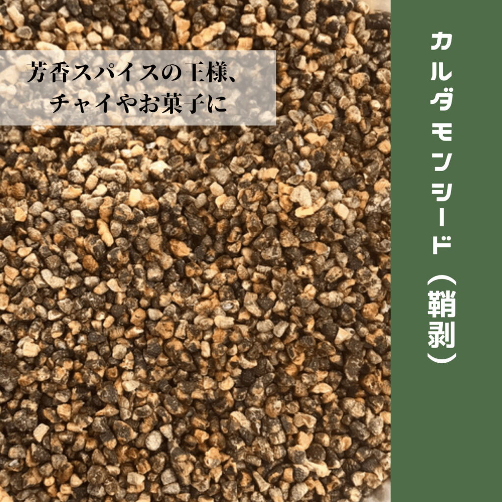 カルダモンシード詳細