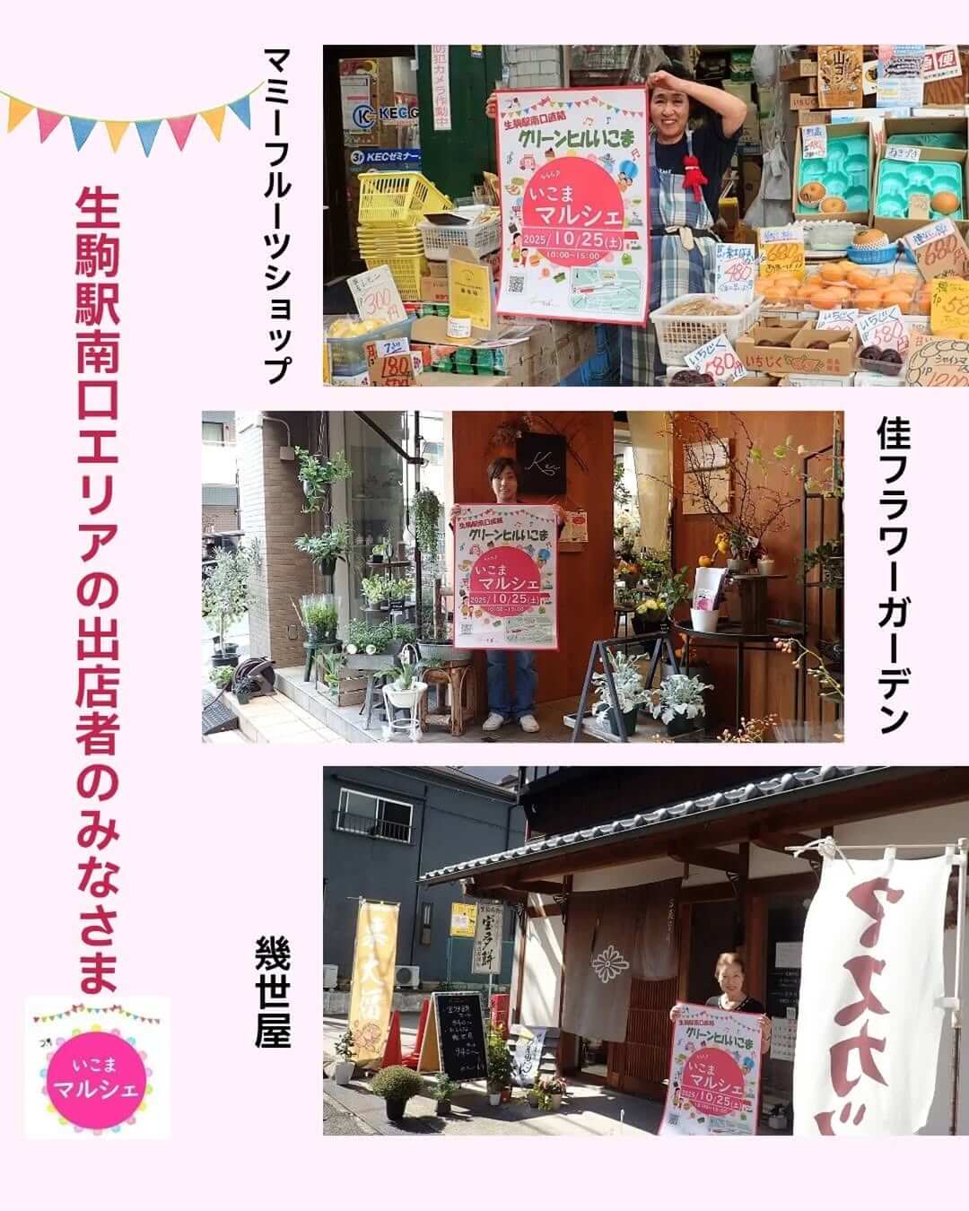 生駒駅南エリアからの参加店。それぞれのお店で開催です。