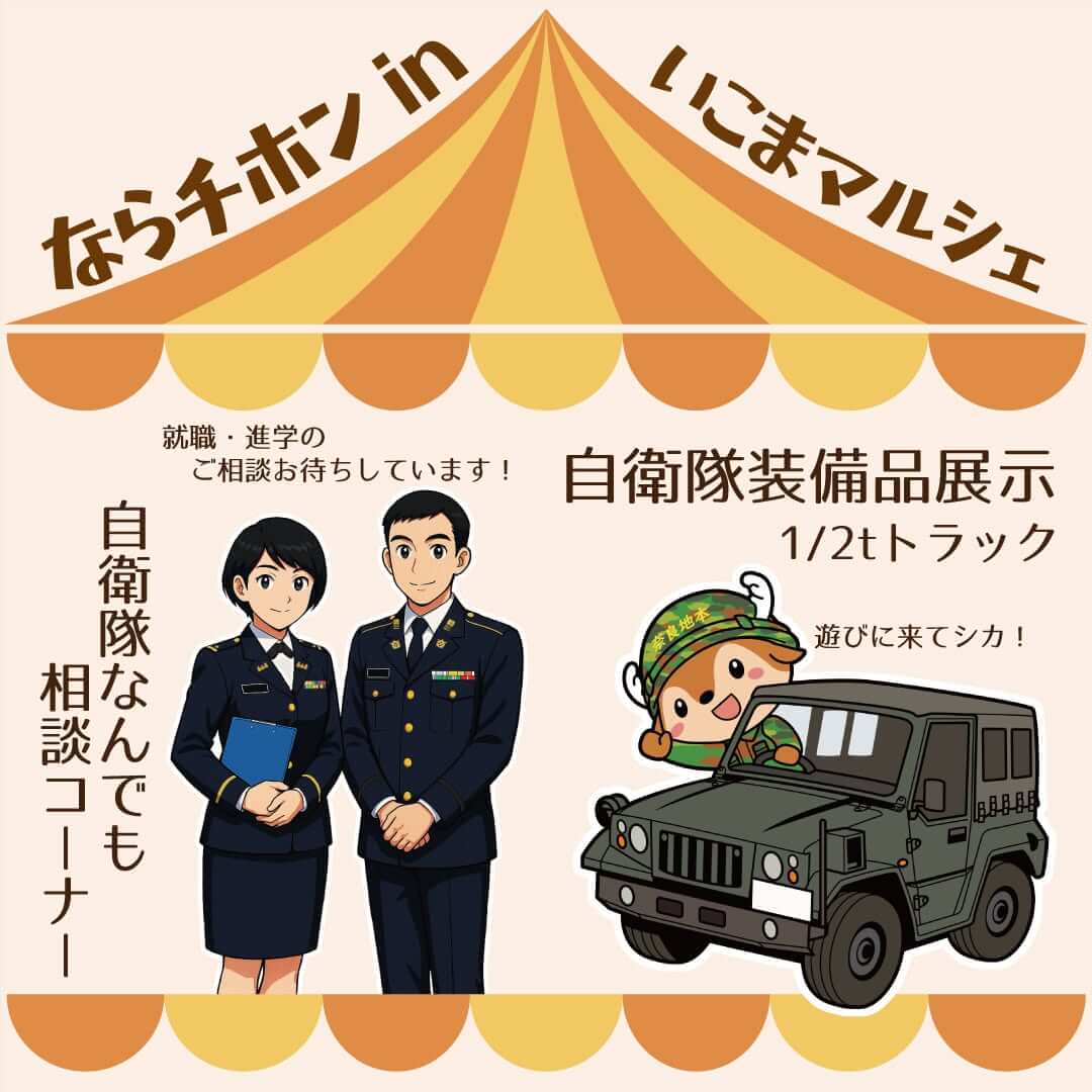 いこまマルシェに自衛隊