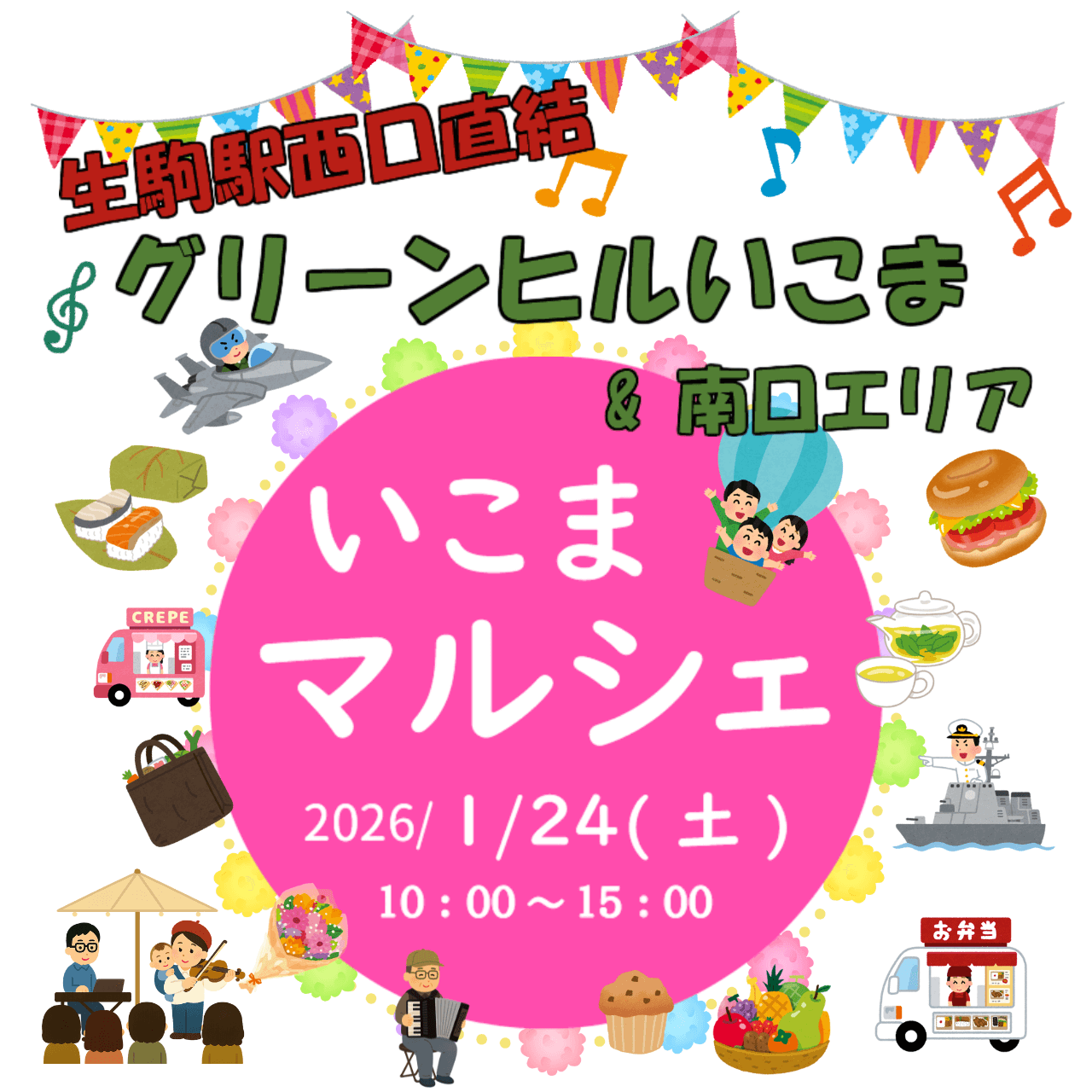 いこまマルシェ次回開催日