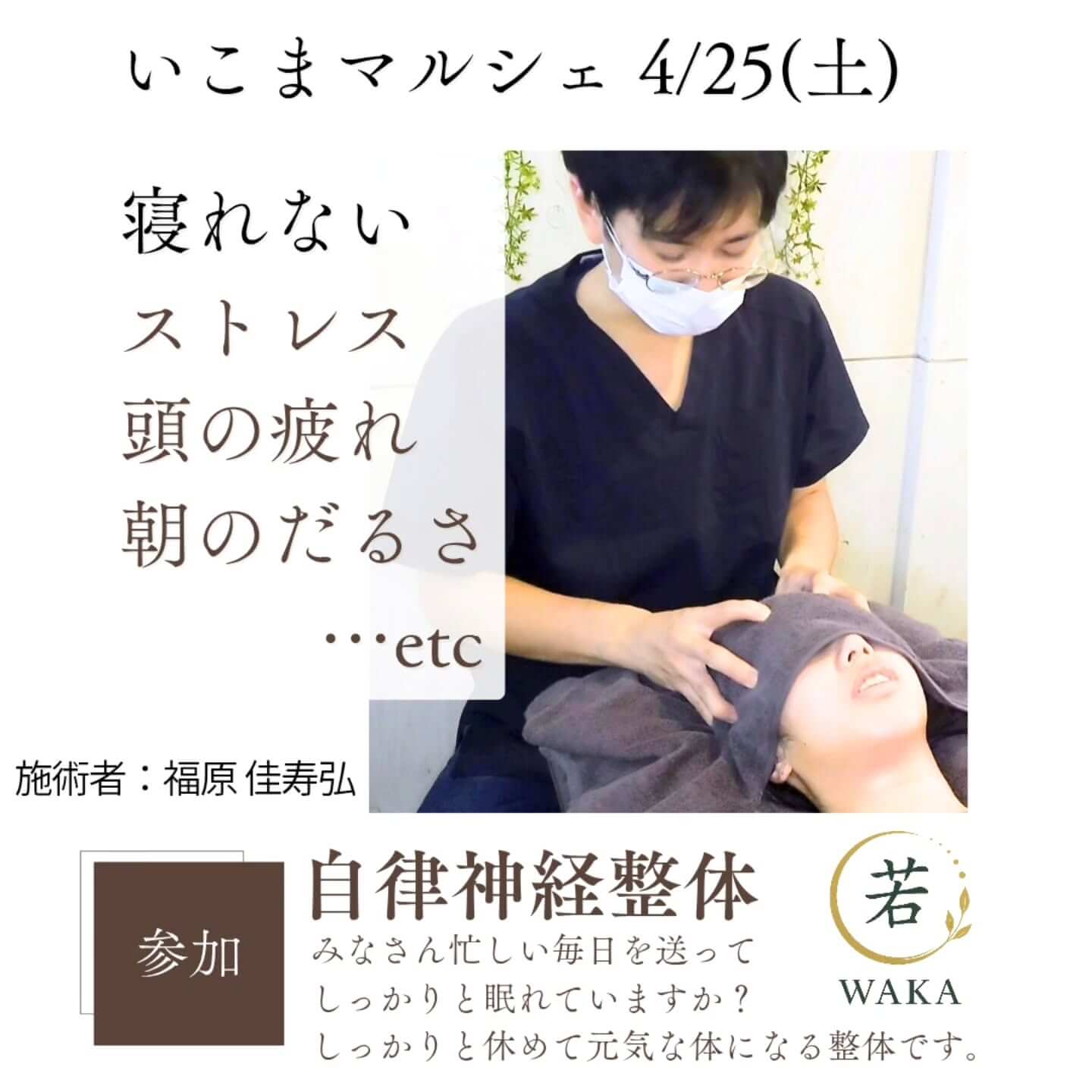 自律神経整体「若」