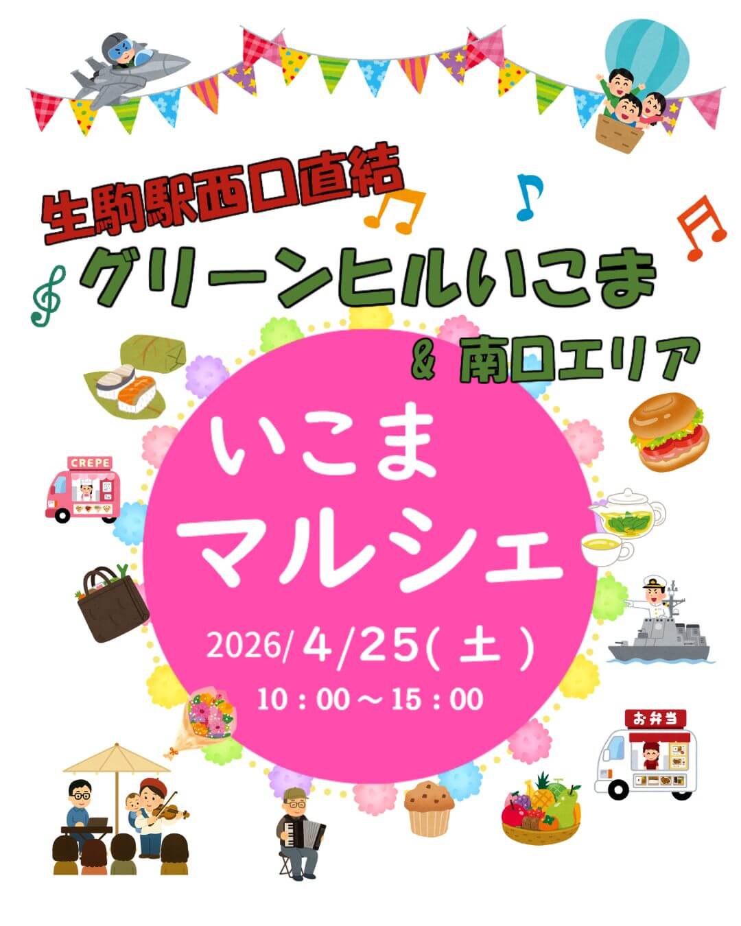 いこまマルシェ次回開催日