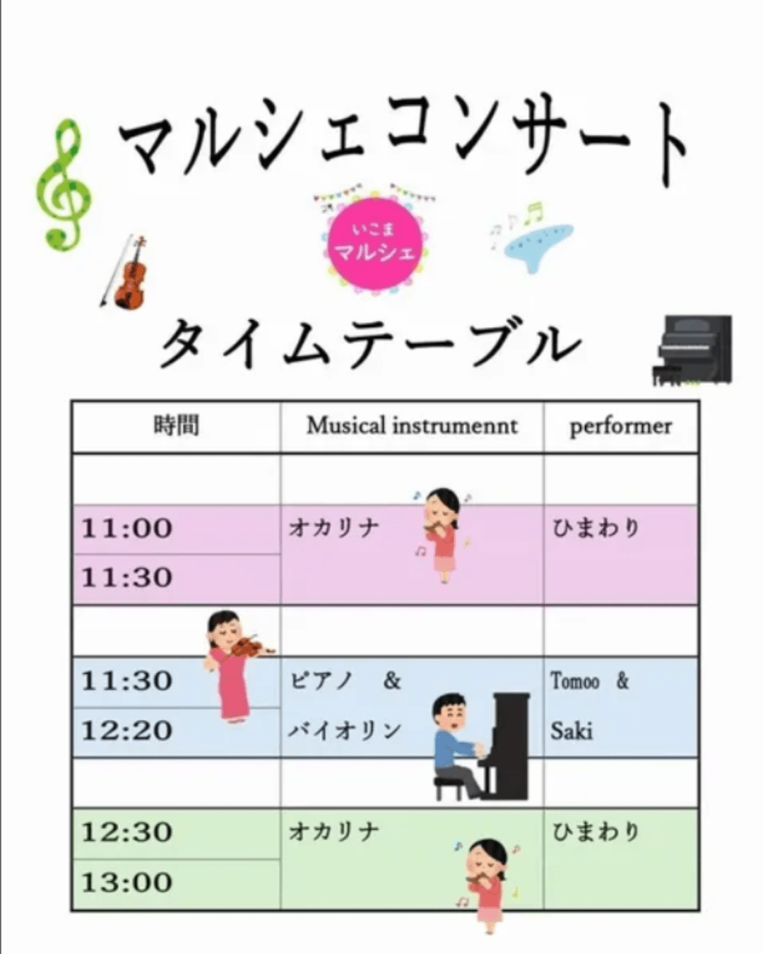 マルシェコンサートタイムテーブル