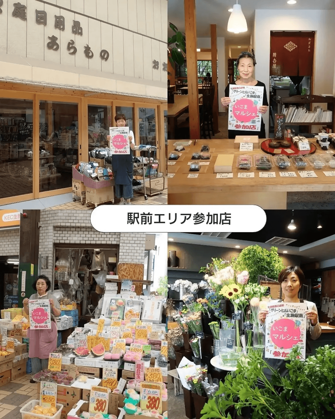 生駒駅南エリアからの参加店。それぞれのお店で開催です。