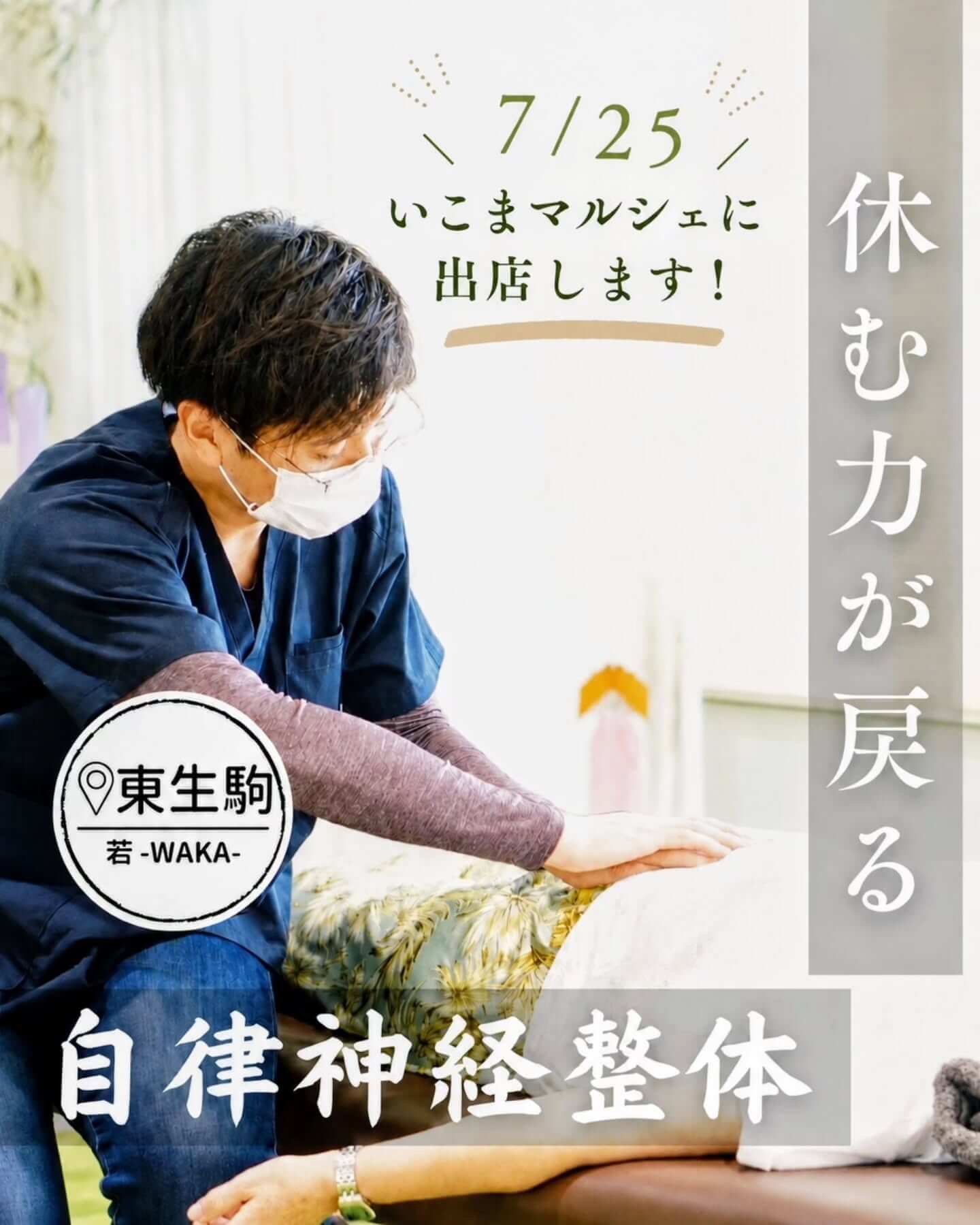 自律神経整体｢若｣