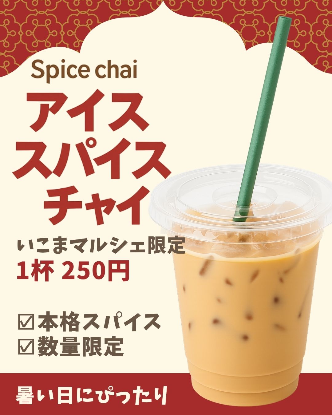 アイススパイスチャイ