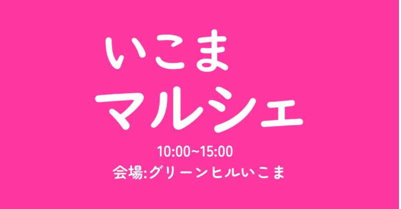 いこまマルシェ(第72回)