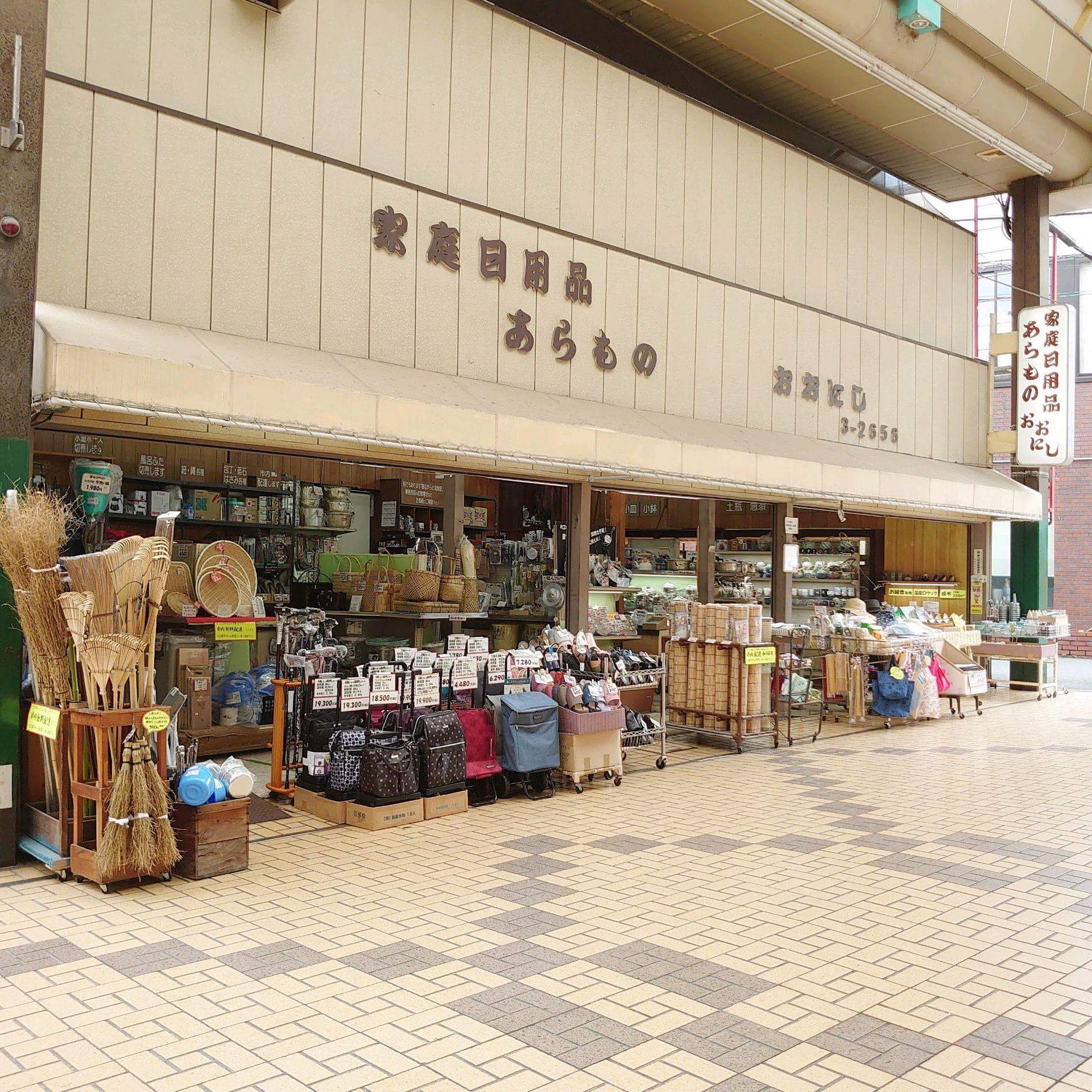 あらもの おおにし