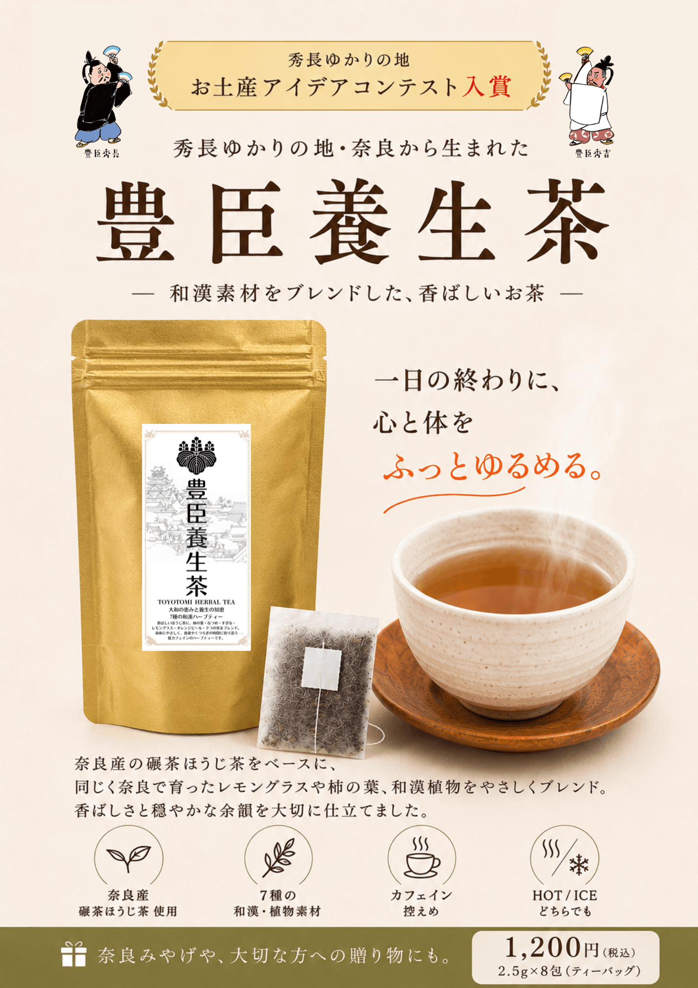 豊臣兄弟・羽柴茶・豊臣茶・豊臣養生茶