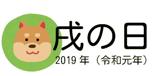 2020年の戌の日(令和2年)