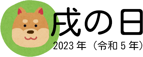 2023年の戌の日(令和5年)
