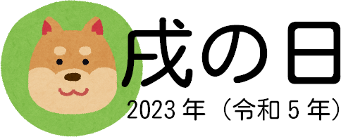 2023年の戌の日（令和5年）