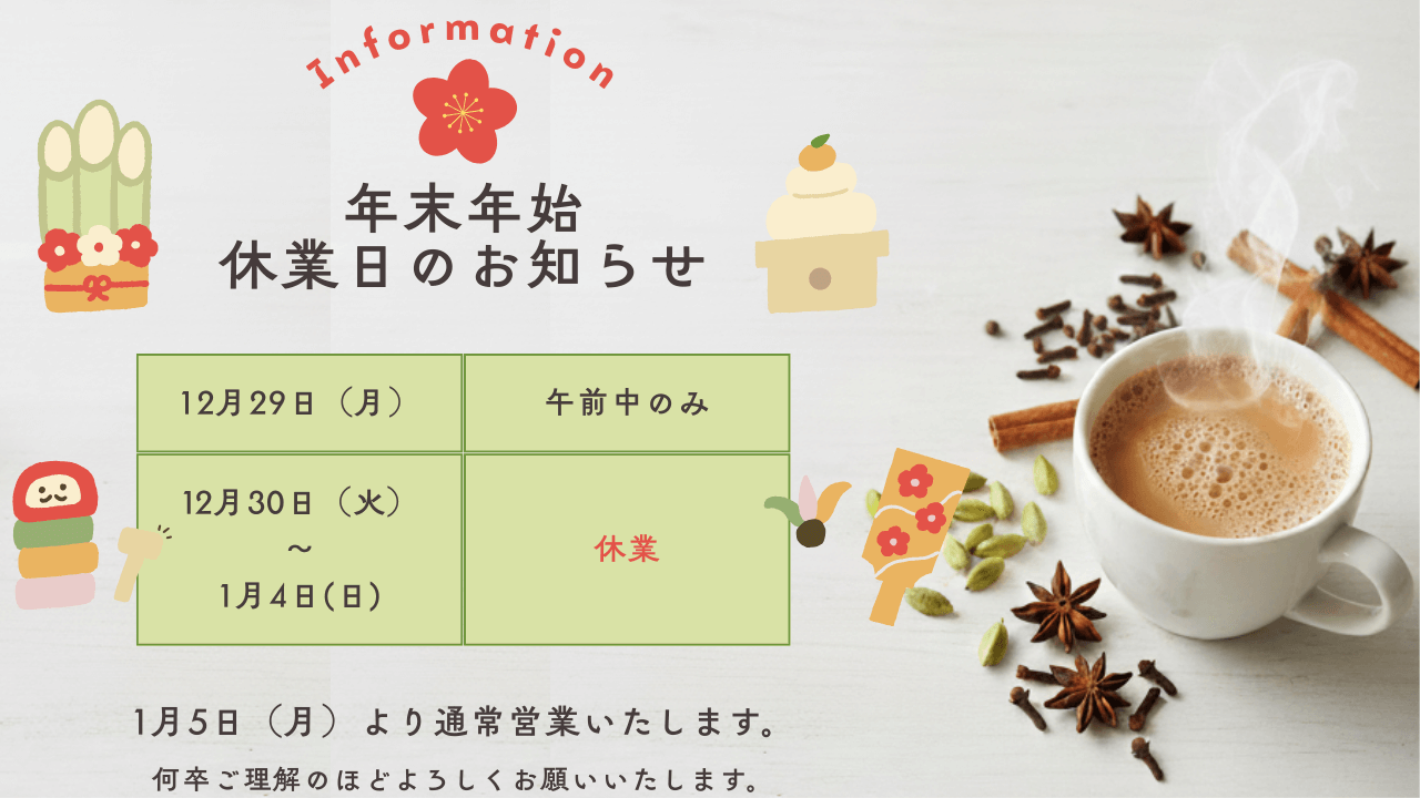 【年末年始休業】12/29午後から1/4まで休業日。1/5から改行開始