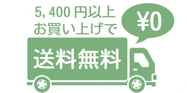 送料無料サービス