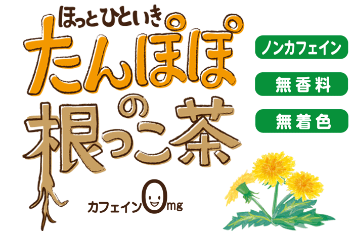 妊娠中 母乳育児中にたんぽぽの根っこ茶 たんぽぽの根100 の健康茶