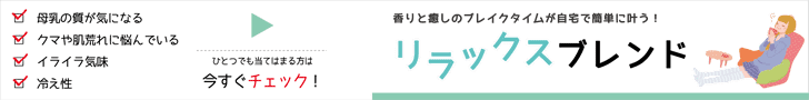 育児で頑張るママさんにオススメのリラックスブレンド。
