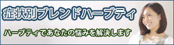 症状別ブレンドハーブティー　ハーブティーであなたの悩みを解決します