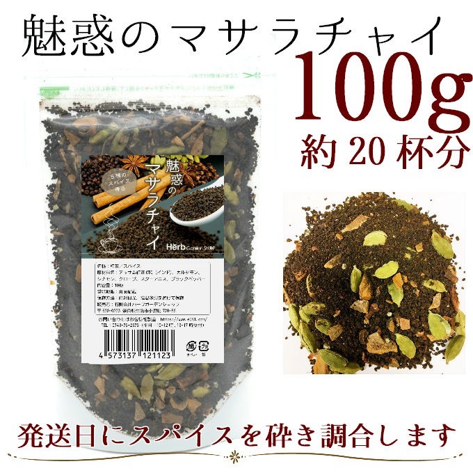 5種のスパイス香る魅惑のマサラチャイ 100g