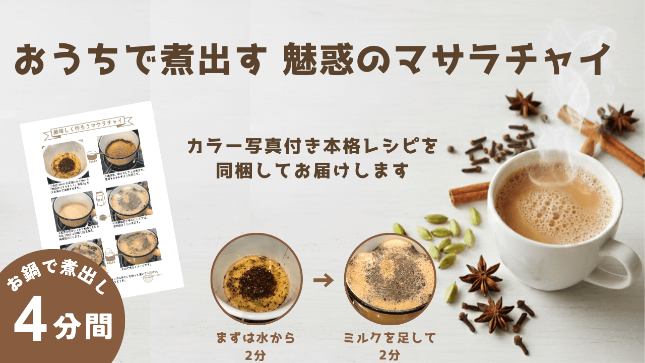 「マサラチャイ」インドでは日常的に飲まれています。濃厚なスパイスの香りを楽しむティーです。