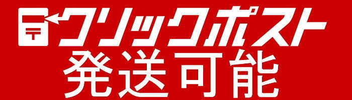 クリックポスト発送可能