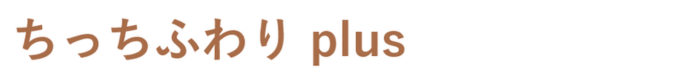 ちっちふわりブレンドの配合比率変更ブレンド。ちっちふわりplus
