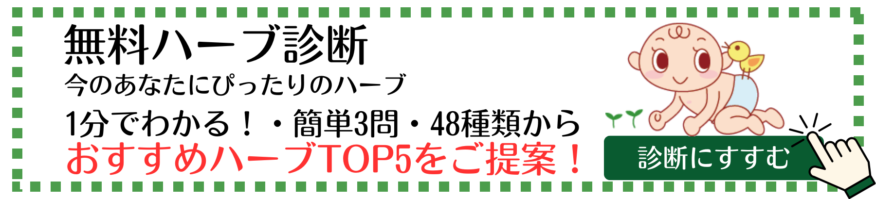 私のハーブ診断のタイトル画像