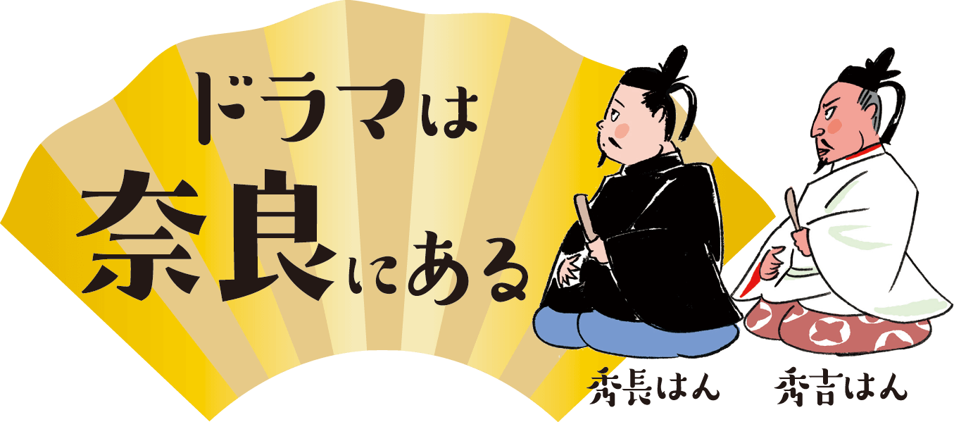 ドラマは奈良にある