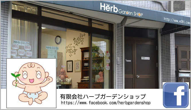 ハーブガーデンショップ®のFacebookページ