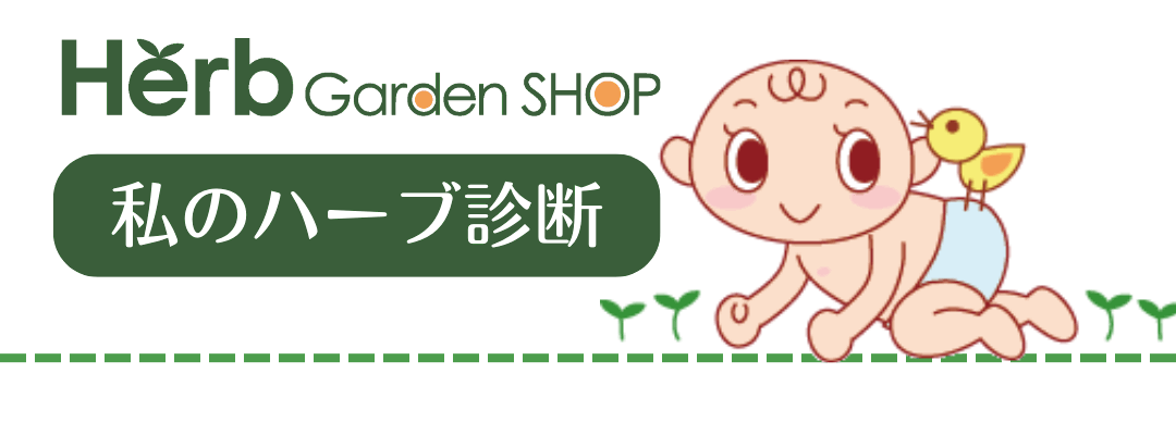 私のハーブ診断のタイトル画像