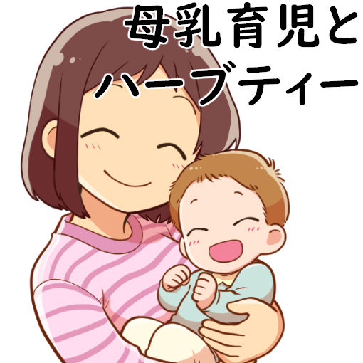 ハーブと母乳育児