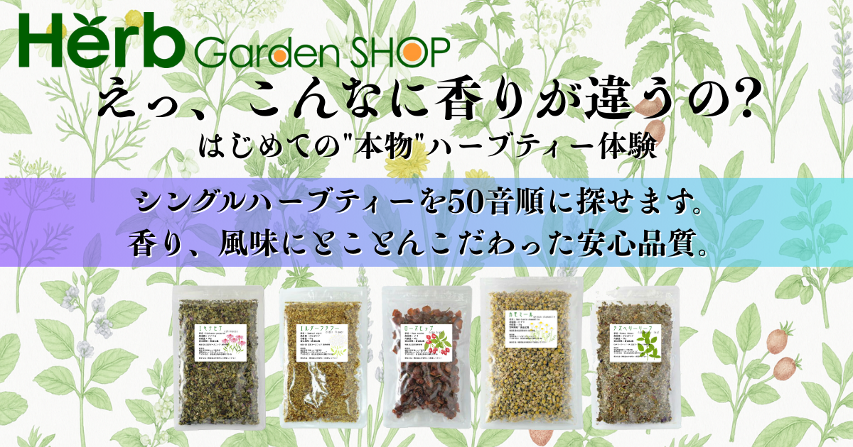 香り・風味にこだわった安心品質のハーブティー。50音順にシングルハーブを選べる、図鑑風バナー。