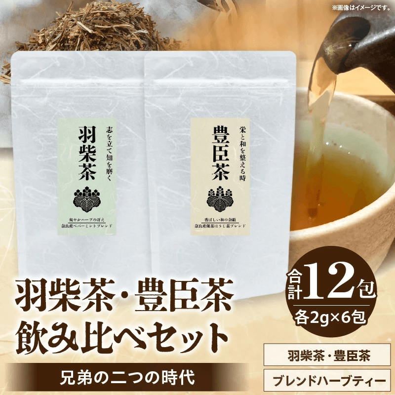羽柴茶・豊臣茶セット
