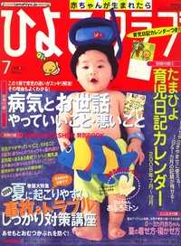 ひよこクラブ2008年7月号