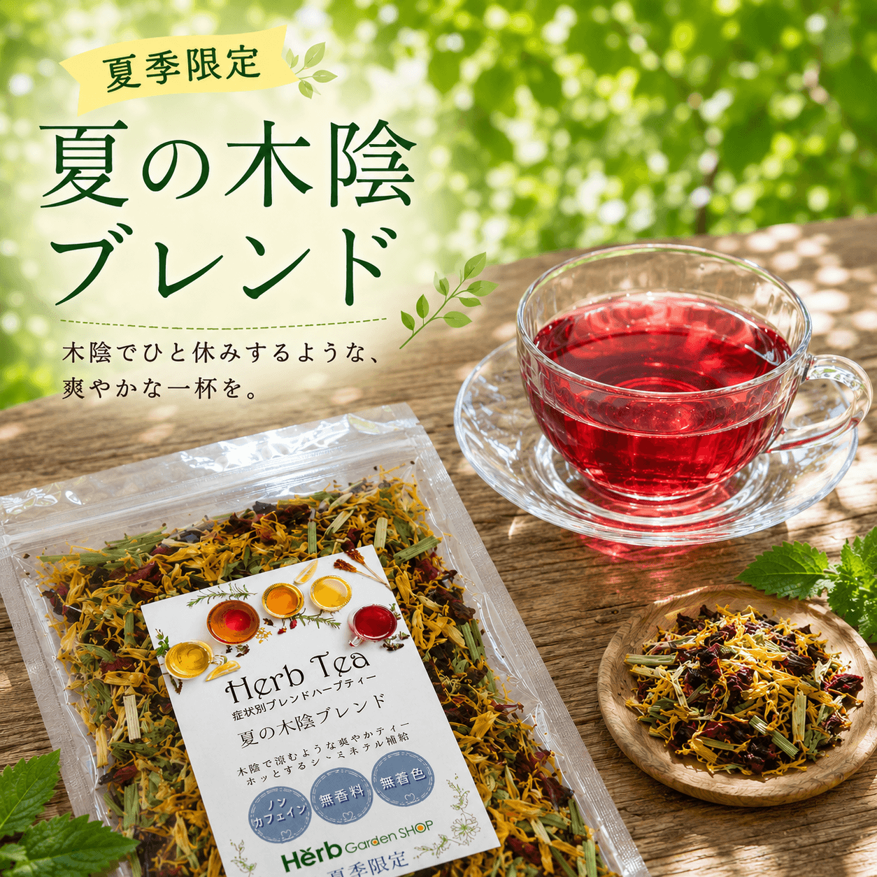 木陰でひと休みするような、 爽やかな一杯を。