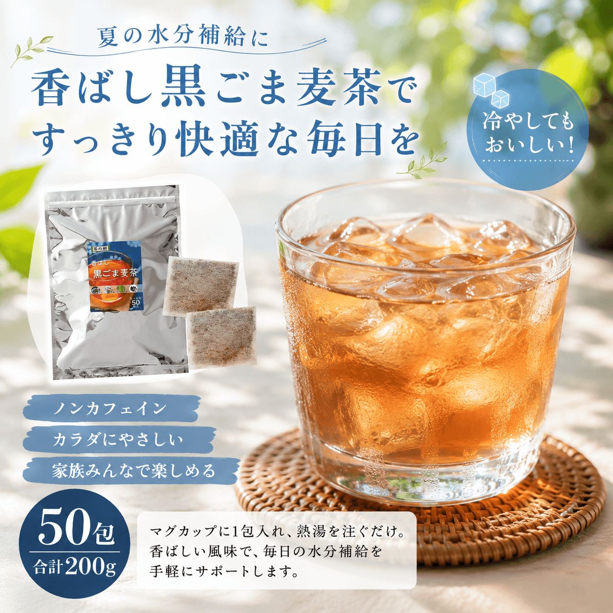 【茶の術】香ばし黒ごま麦茶