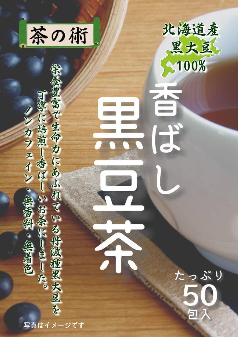 【茶の術】香ばし黒豆茶