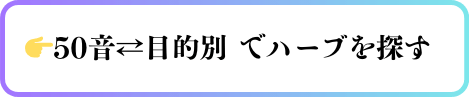 気分別にシングルハーブを探すリンクボタン