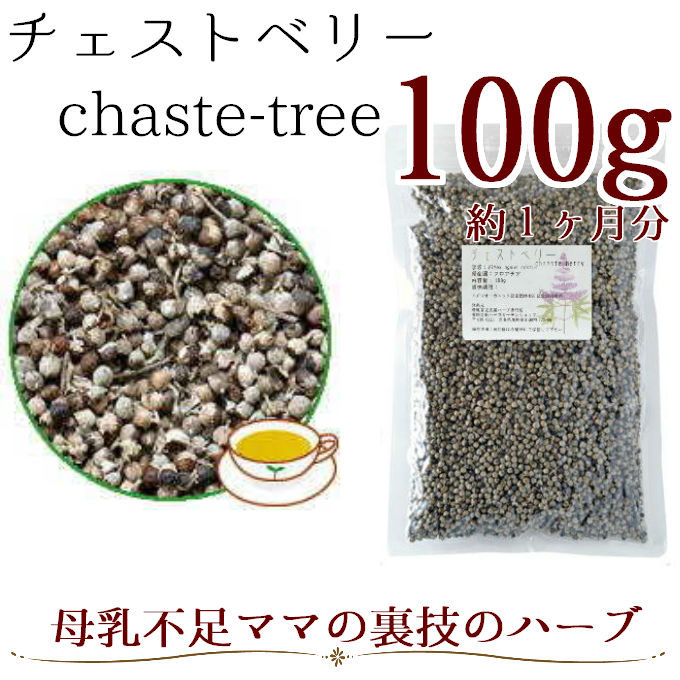 チェストベリー(100g)