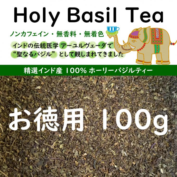 ホーリーバジル100g