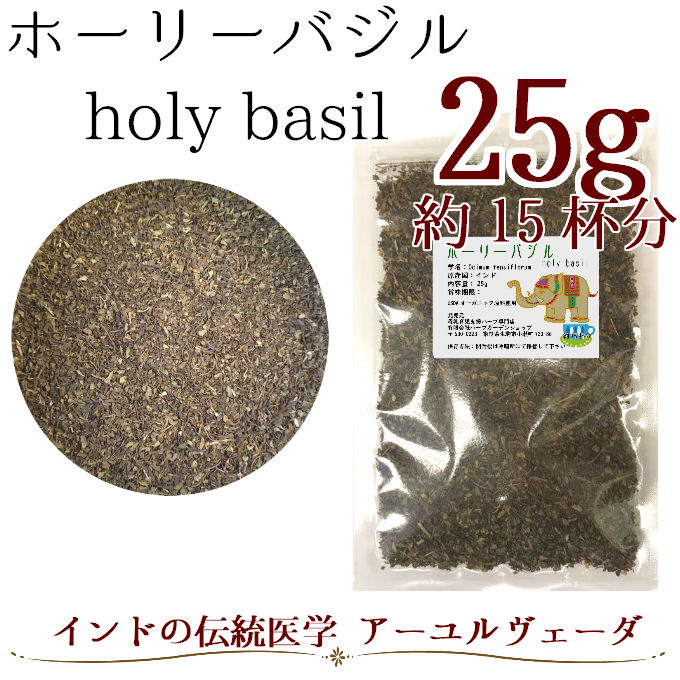 ホーリーバジル25g