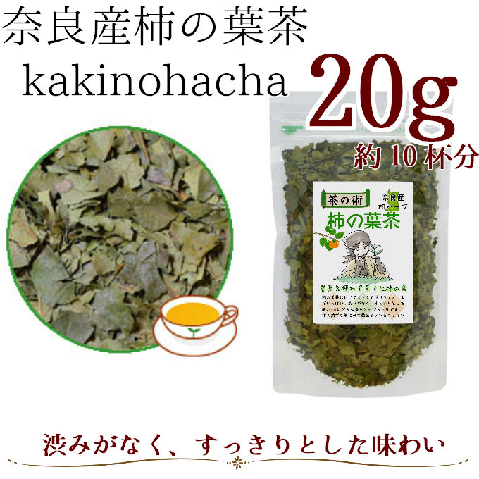 国産／奈良産柿の葉茶(20g)