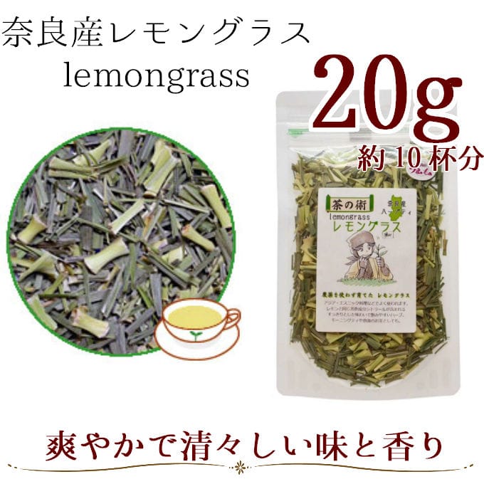 国産／奈良産レモングラス(20g)