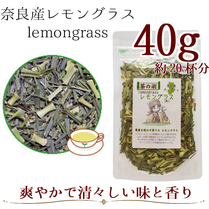 国産／奈良産レモングラス(40g)