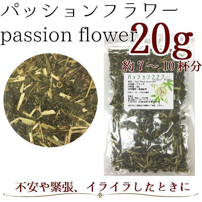 パッションフラワーティー 100g（Passion flower tea） - ハーブティー